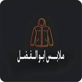 شعار ملابس أبو الفضل